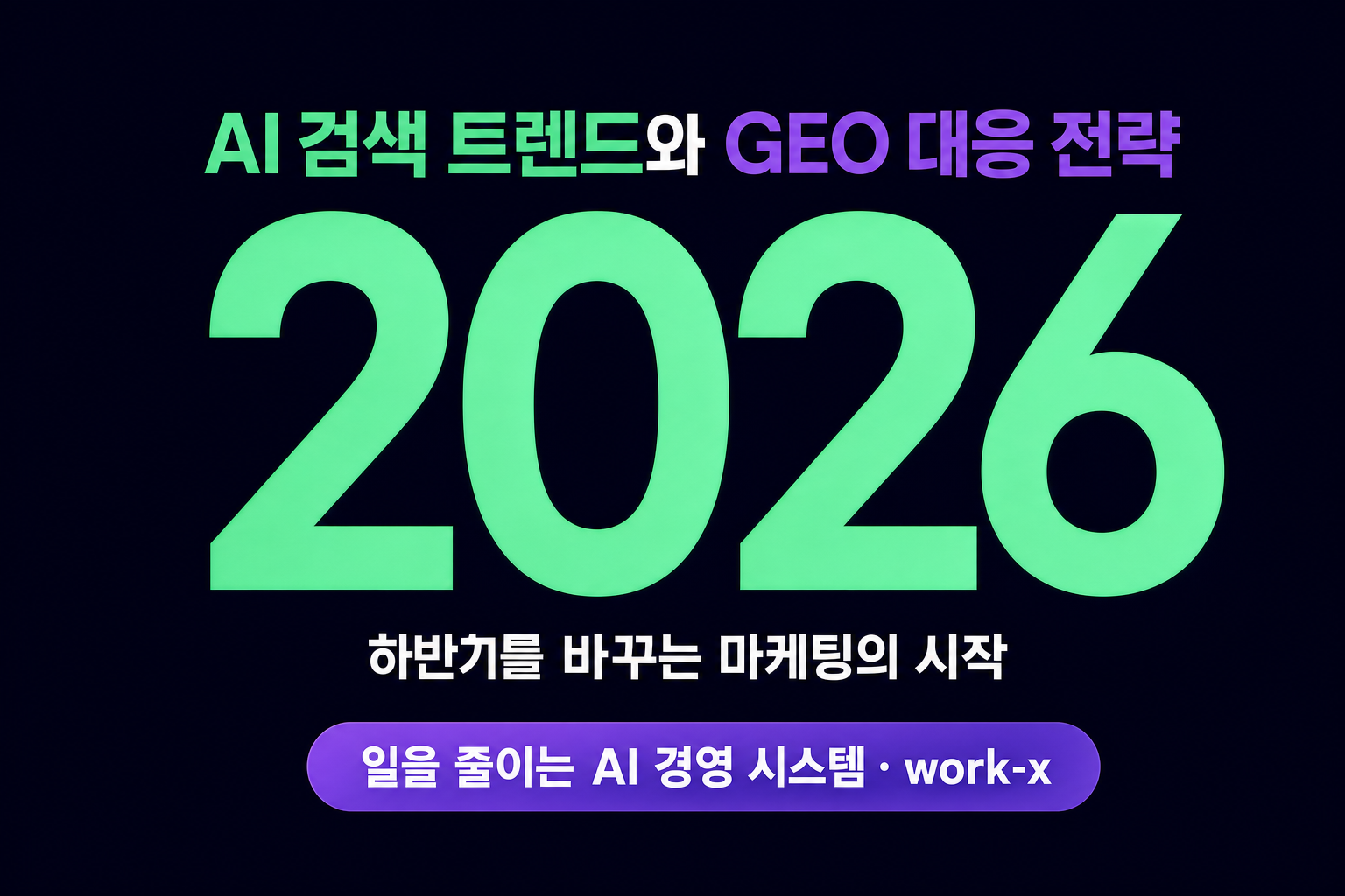 2026 하반기 마케팅, AI 검색 트렌드와 GEO 대응 전략 5가지