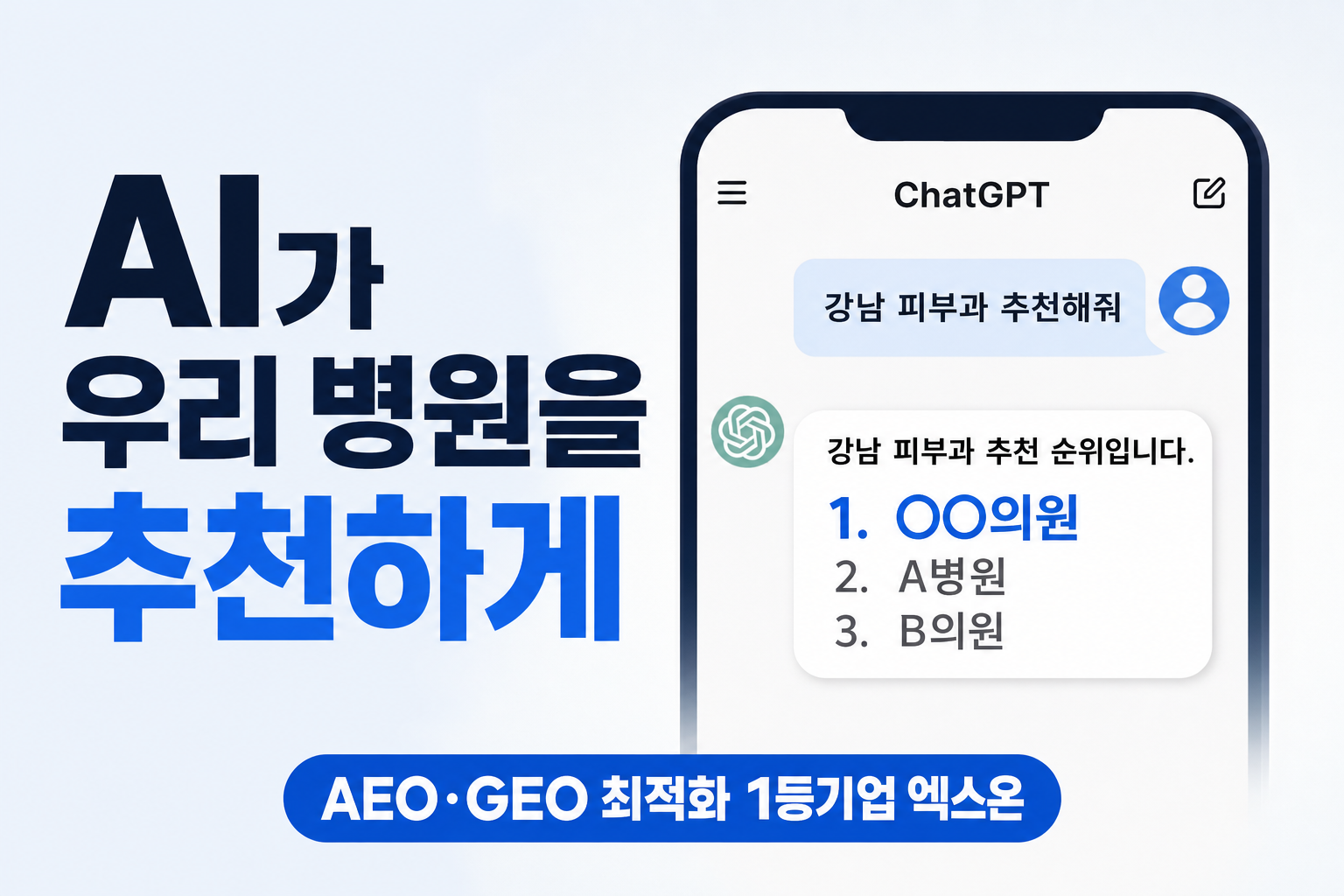 AI 병원 마케팅, 챗GPT가 우리 병원을 추천하게 만드는 엑스온 GEO 통합 솔루션