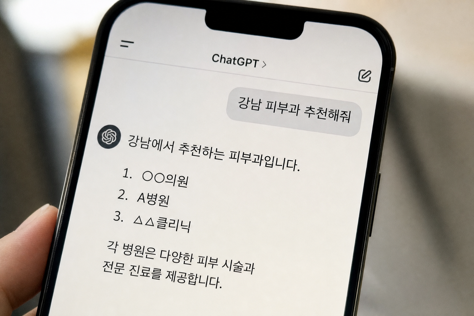 AI 추천 지수, 우리 병원 지금 바로 진단해야 하는 이유: 챗GPT가 경쟁 병원만 말하는 동안