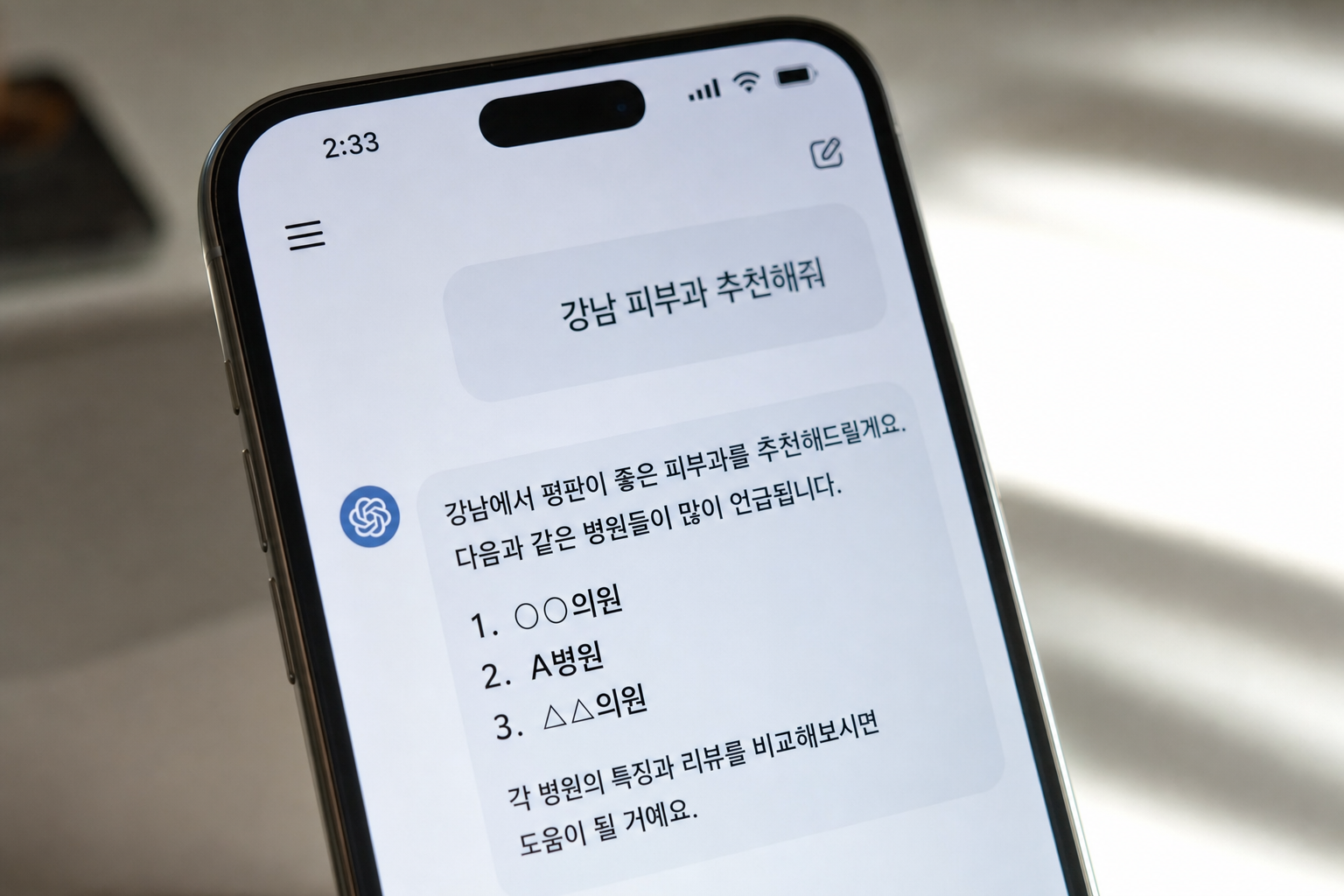 AI 추천 병원 마케팅: 네이버 1등인데 챗GPT는 왜 우리 병원을 말 안 할까