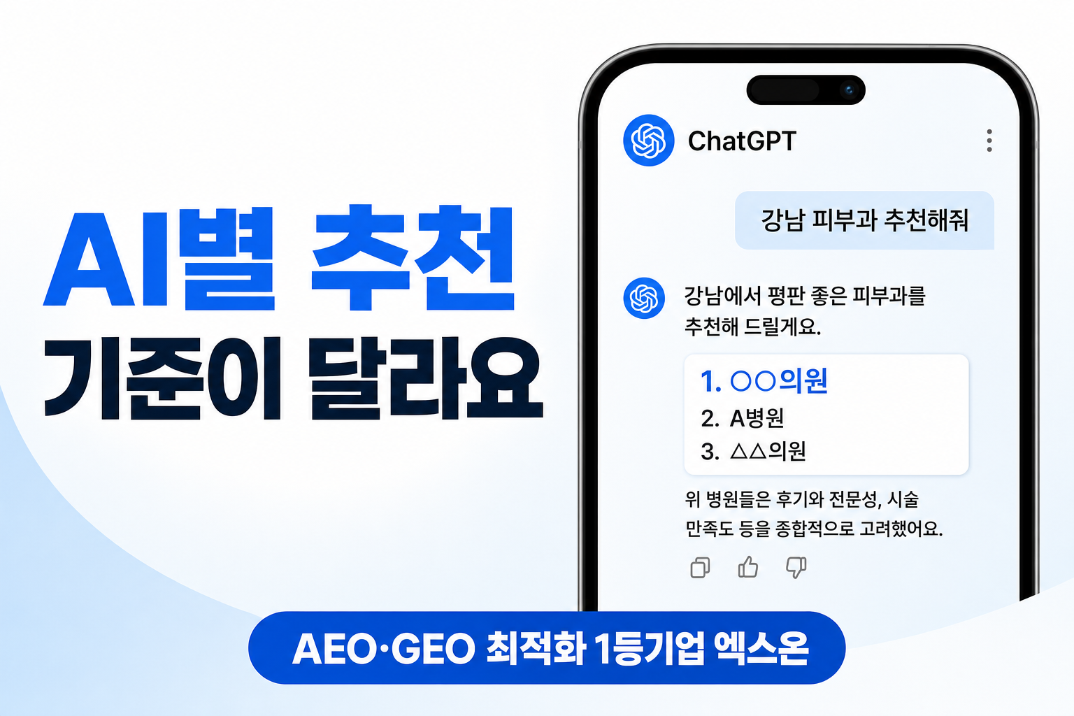 AI 추천 기준 병원 GEO 최적화: ChatGPT·Gemini는 왜 서로 다른 병원을 추천할까