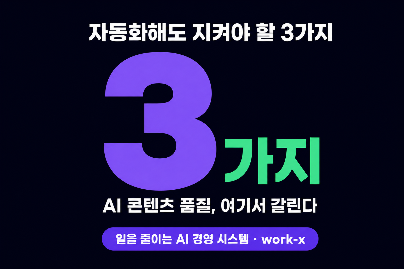 AI 콘텐츠 품질 관리: 자동화해도 이 3가지는 사람이 지켜야 한다