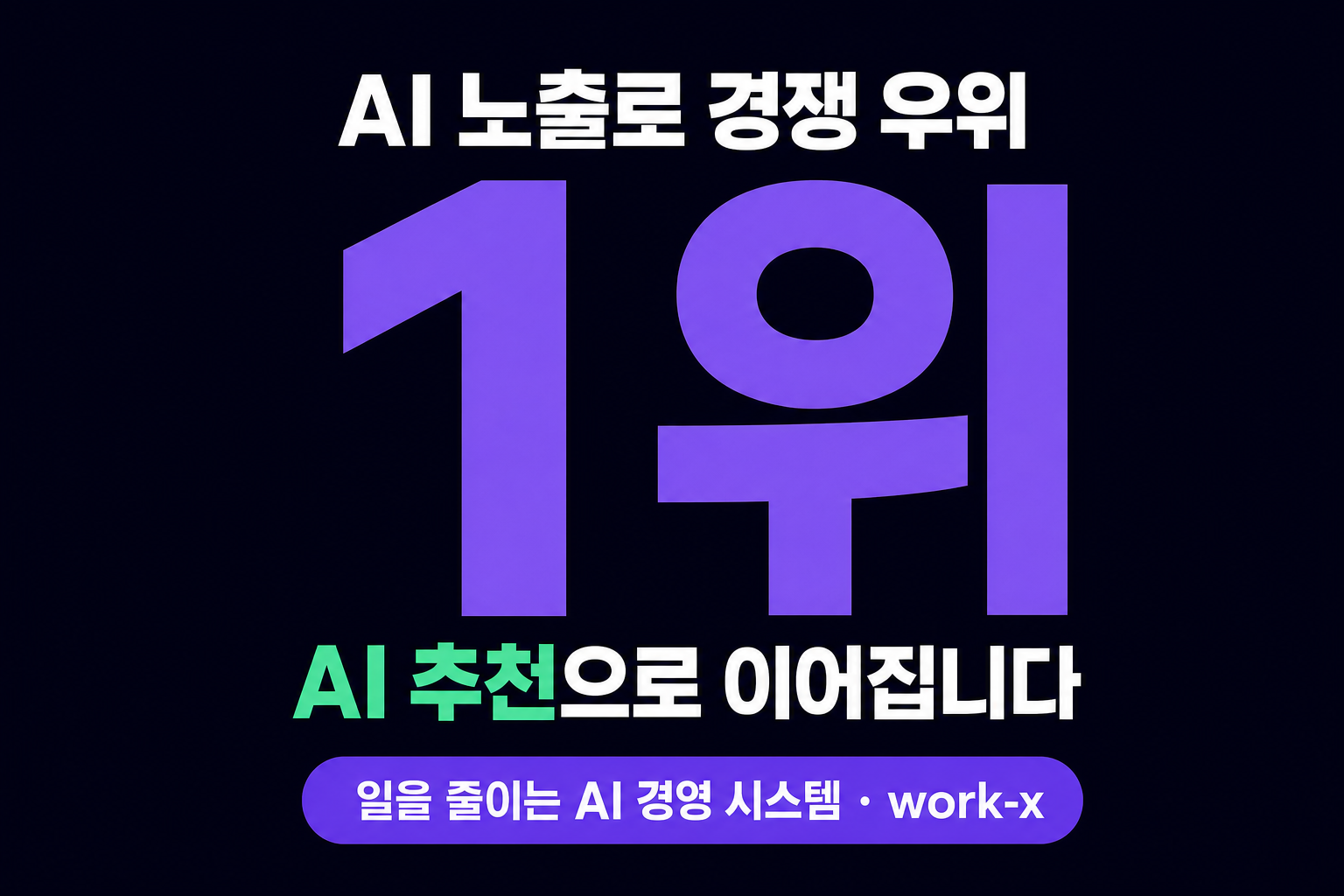 AI 노출로 경쟁 우위 잡는 법: 검색 1위가 AI 추천으로 이어지지 않는 이유