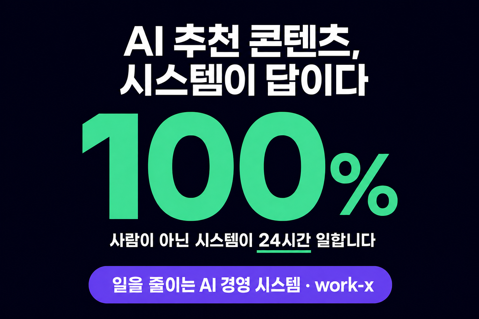 AI 추천 콘텐츠, 왜 사람이 아니라 시스템이 만들어야 하나