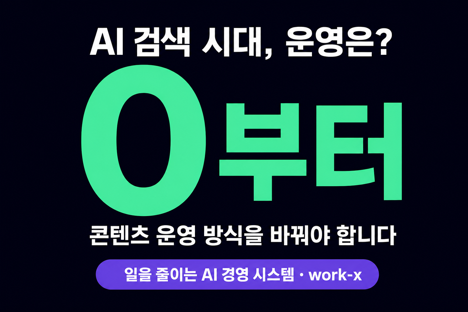 AI 검색 엔진 시대, 콘텐츠 운영 어떻게 바뀌어야 하나
