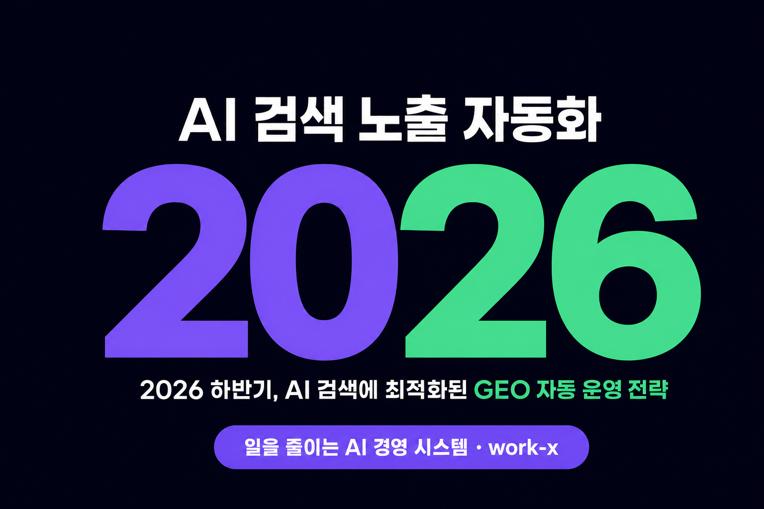 AI 검색 노출, 2026 하반기 GEO 자동화로 매일 쌓는 법