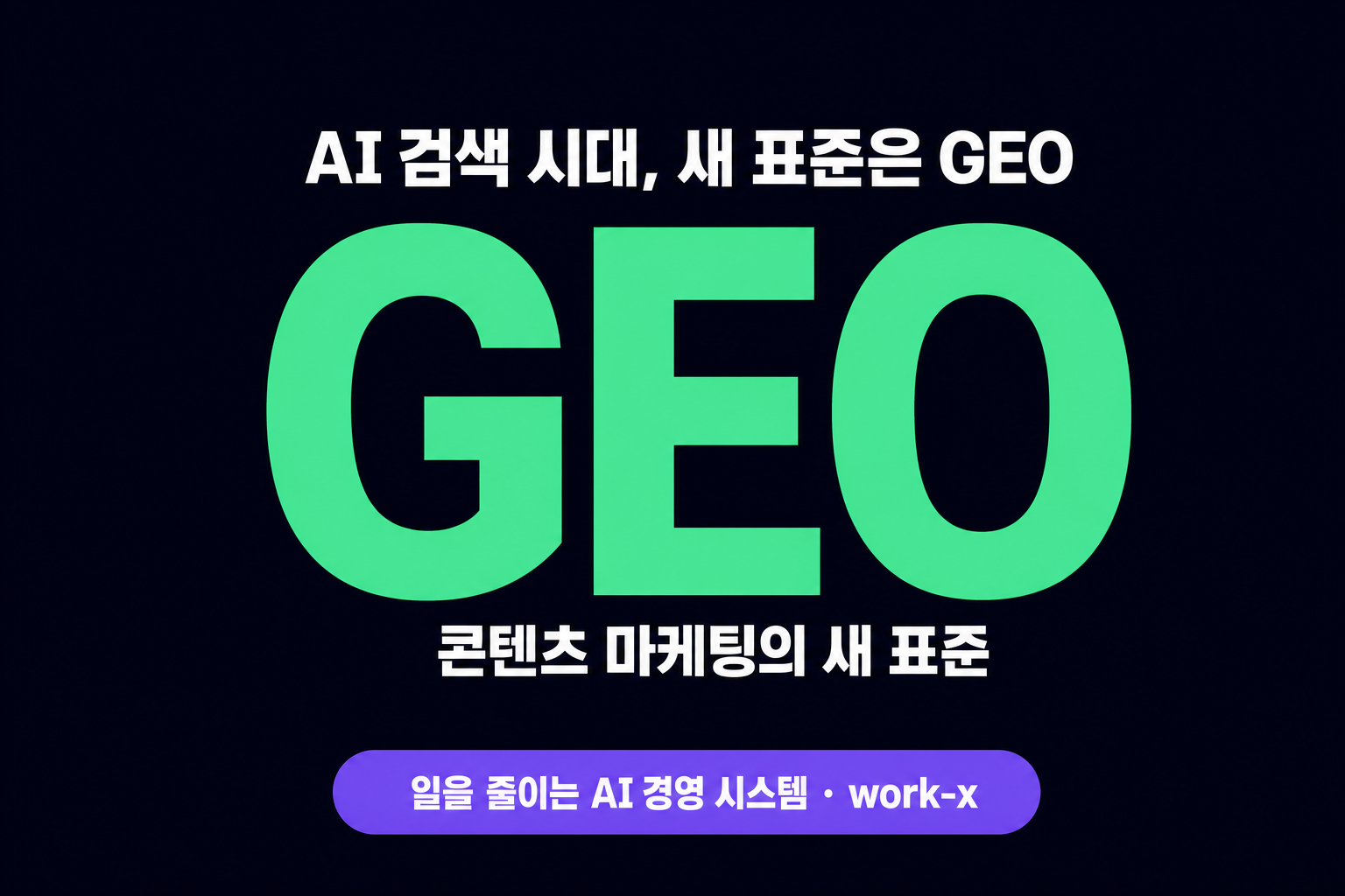 AI 검색 시대, 콘텐츠 마케팅의 새 표준이 된 GEO 마케팅