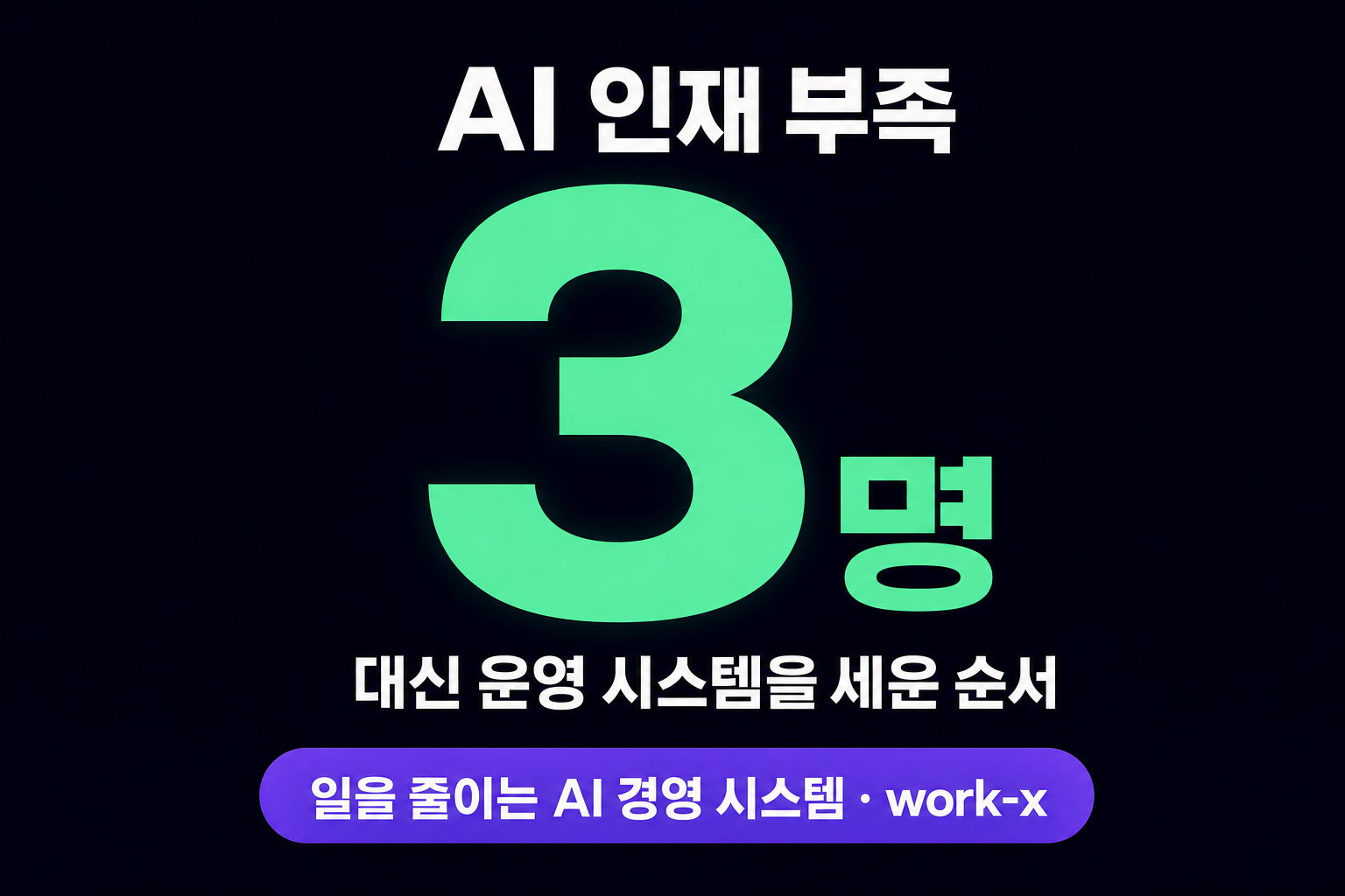 AI 인재 부족, 사람 3명 대신 운영 시스템을 세운 순서
