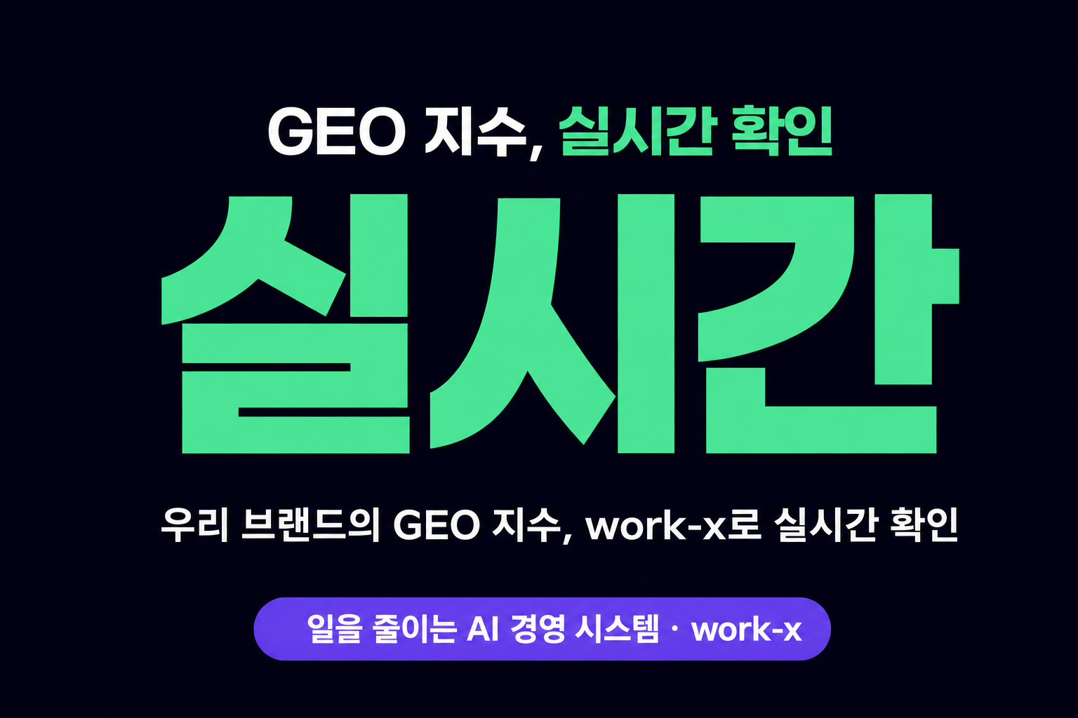 브랜드 GEO 지수, work-x로 실시간 확인하는 법