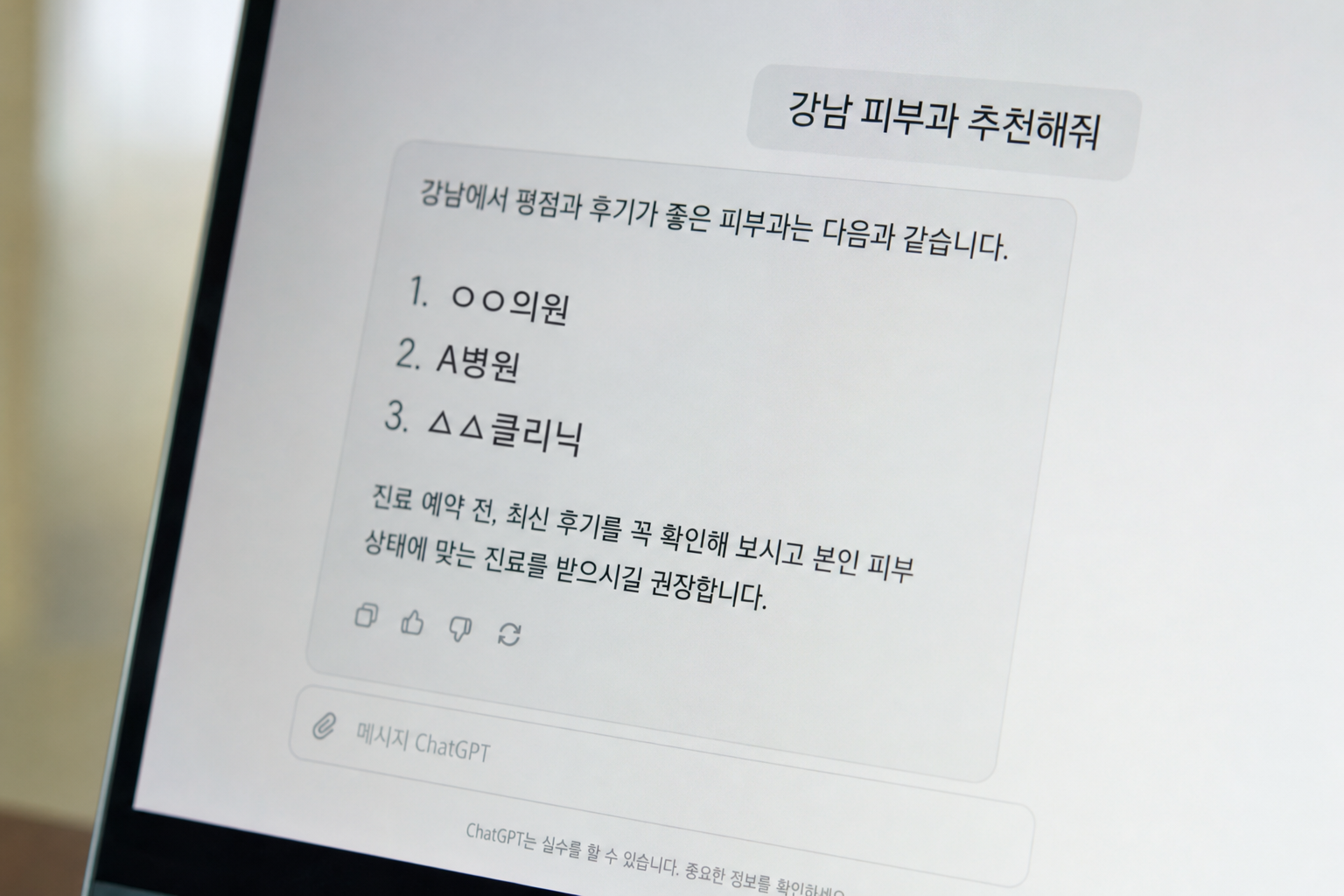 병원 정보 불일치, AI 노출을 막는다: 홈페이지-지도 주소·진료시간이 어긋나면 챗GPT가 우리 병원을 뺀다