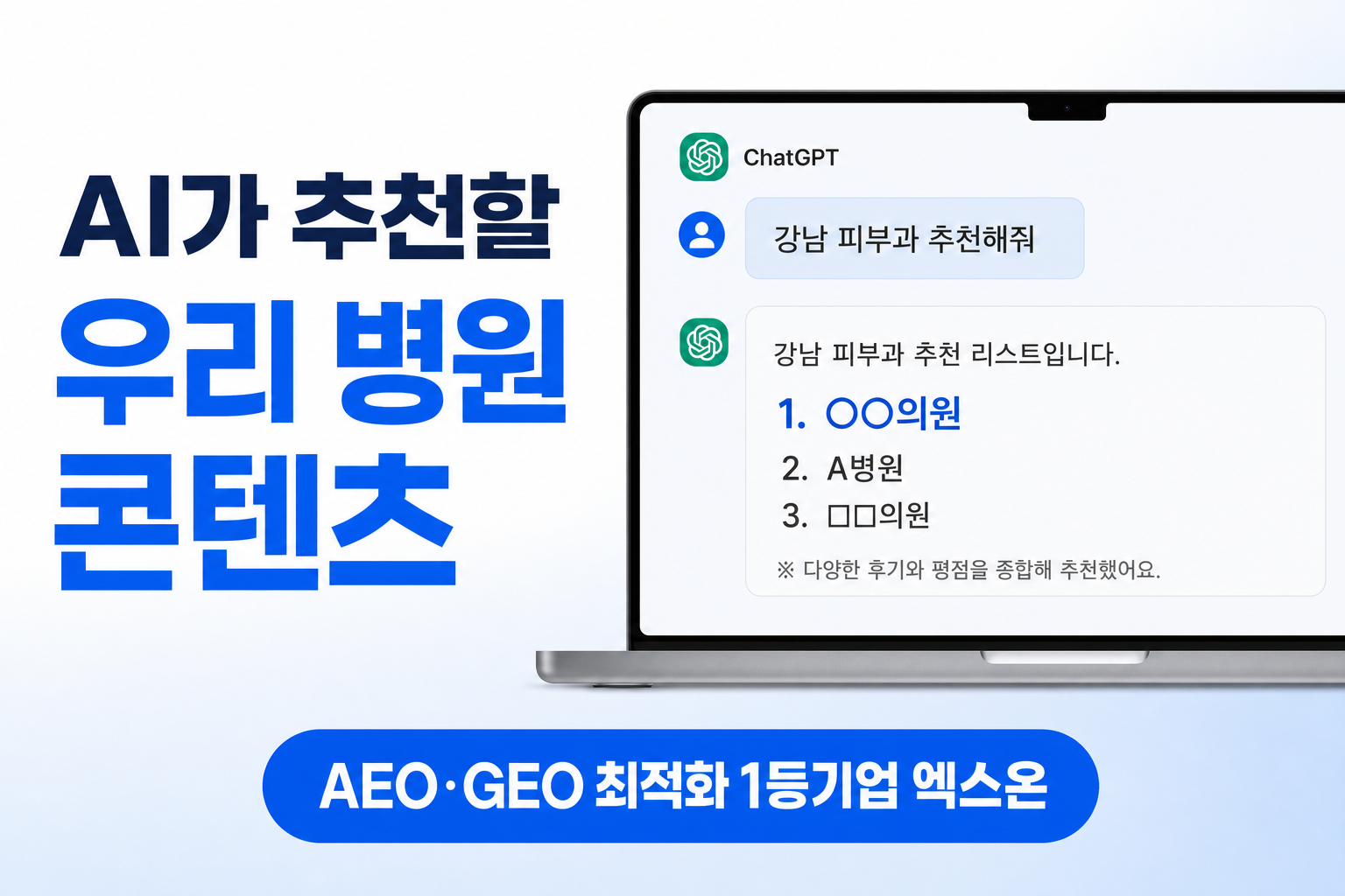 병원 콘텐츠 AI 인용, '핵심 청크' 발굴이 먼저다 — 블로그를 아무리 써도 챗GPT가 우리 병원을 말하지 않는 이유