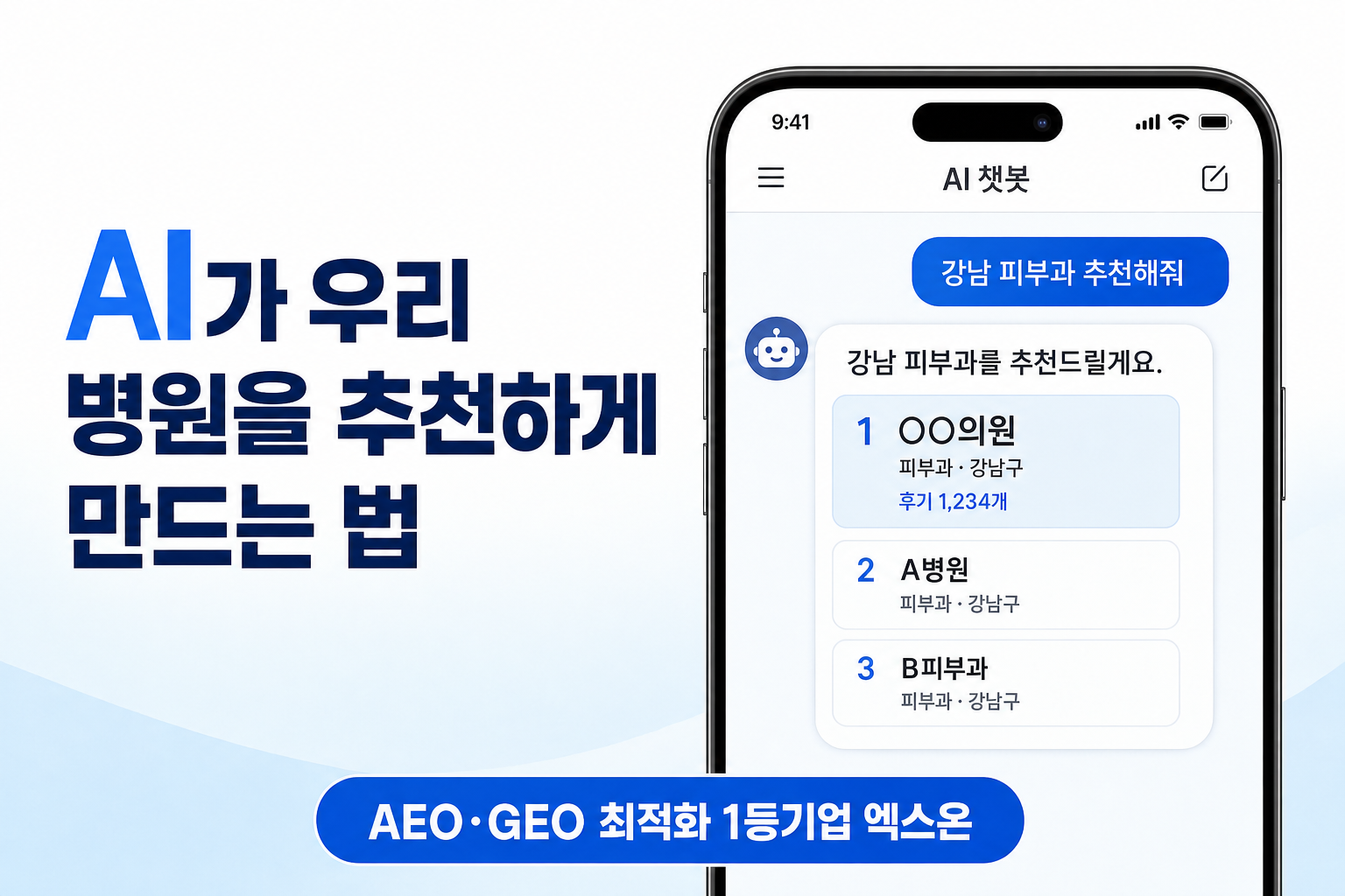 병원 GEO 최적화 2단계 전략: AI가 우리 병원을 추천하게 만드는 법