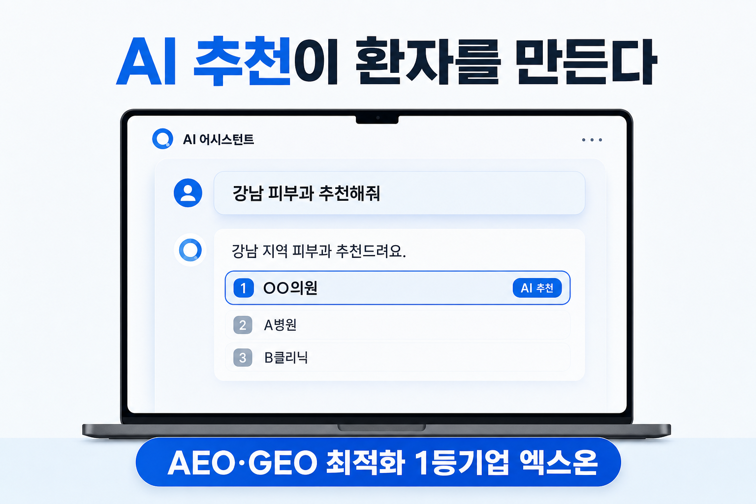 병원 GEO, AI 추천 시대에 마케팅 투자를 어디로 옮겨야 하나 — 검색 1위보다 'AI 추천 한 번'이 신환을 만든다