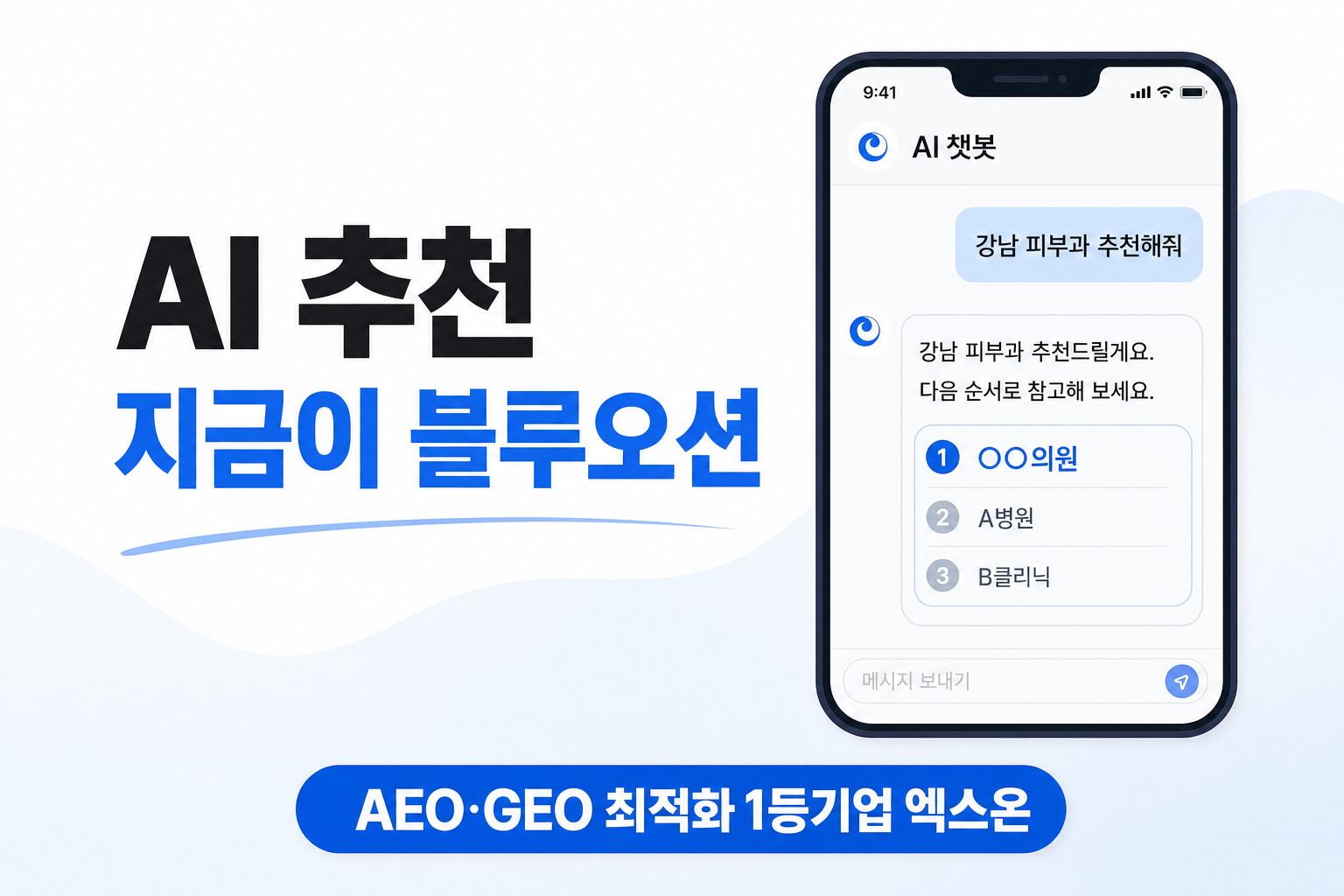 병원 마케팅 GEO 최적화: 지금이 AI 추천을 선점할 블루오션인 이유