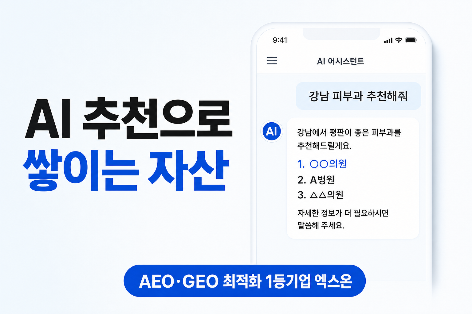 병원 GEO 최적화: 광고 끄면 사라지는 마케팅 vs AI 추천으로 쌓이는 자산