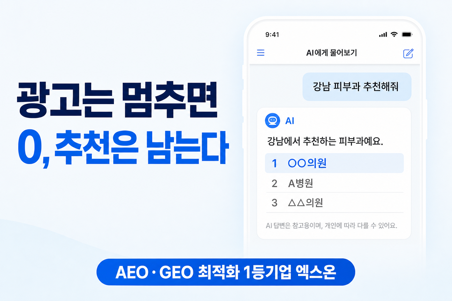 병원 GEO로 마케팅 비용 줄이고 AI 추천 자산 만드는 법 — 광고는 멈추면 0, 인용은 남는다