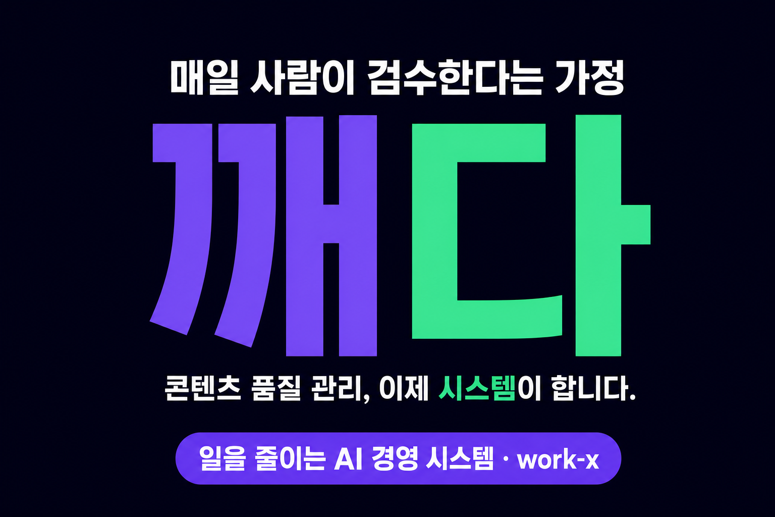 콘텐츠 품질 관리 시스템: 매일 사람이 검수한다는 가정을 깬 기록