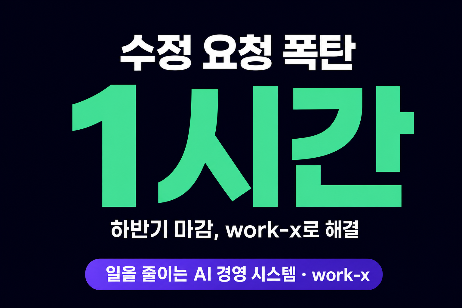콘텐츠 수정 요청 폭탄, 하반기 마감 자동화로 1시간 만에 끝낸 기록
