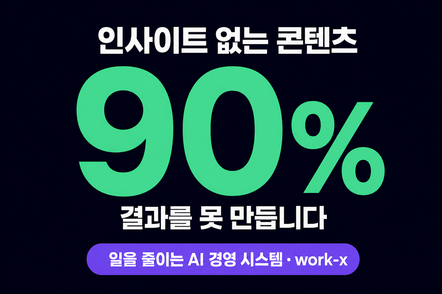 데이터 GEO 최적화, 인사이트 없이 콘텐츠만 늘리면 안 되는 이유