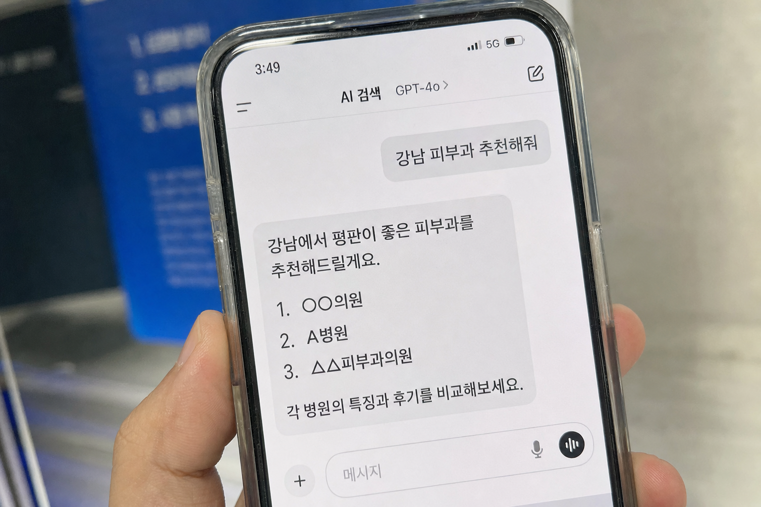 제로클릭 시대, AI가 병원 추천하는 기준과 GEO 진단 체크리스트